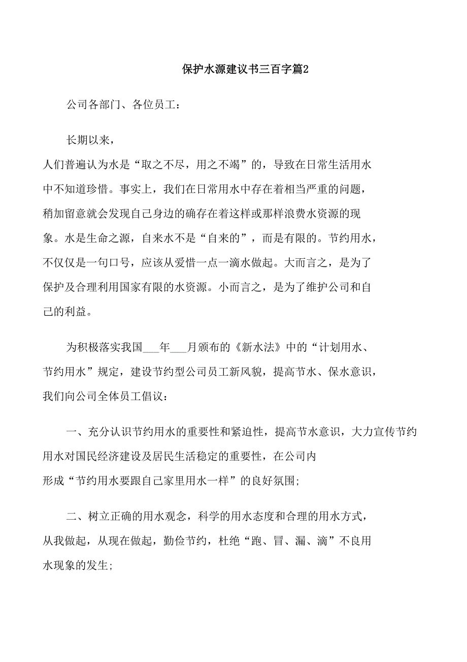 保护水源建议书三百字_第2页