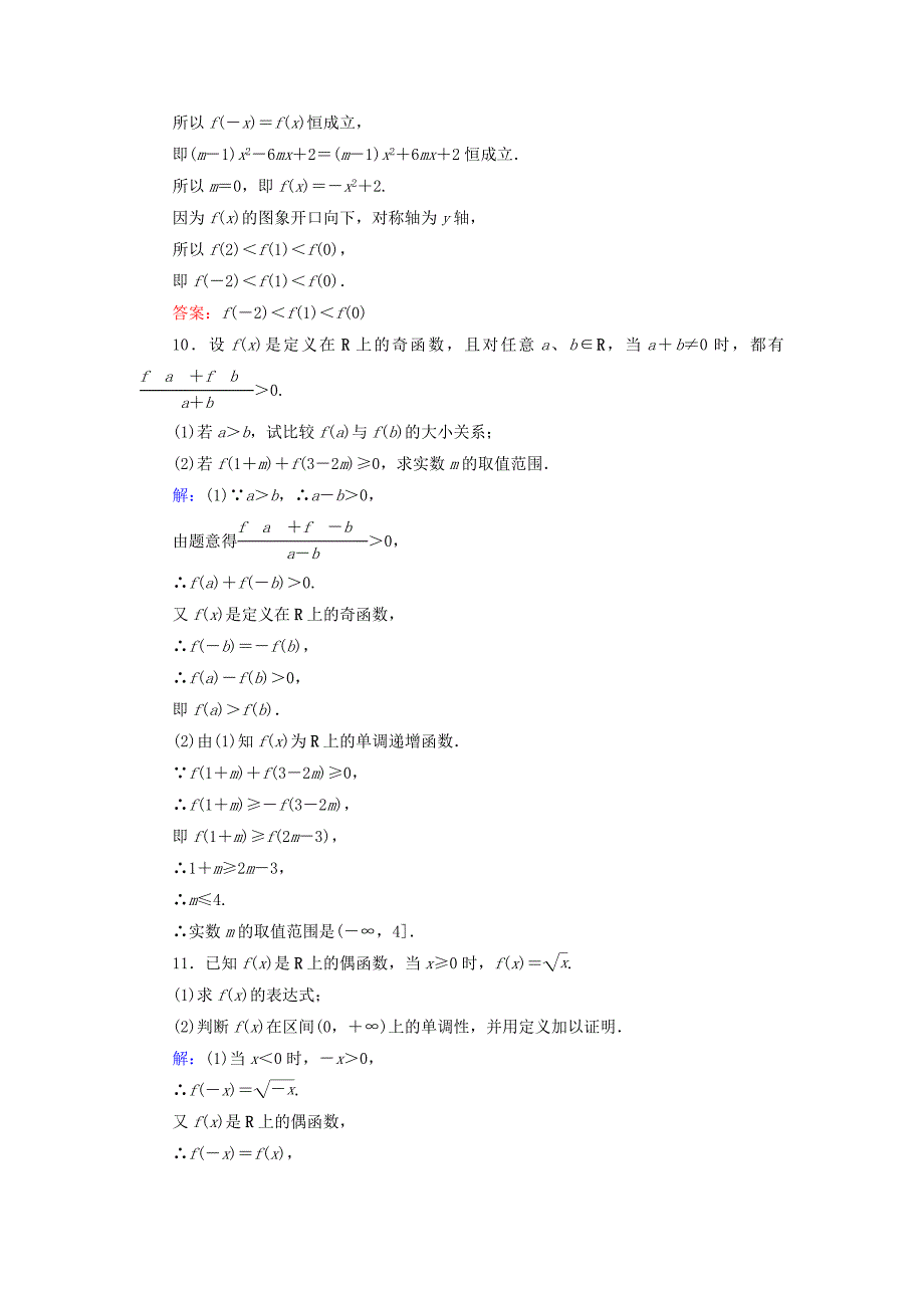 2015-2016高中数学1.3.2第2课时函数奇偶性的应用课时作业新人教A版必修1_第4页