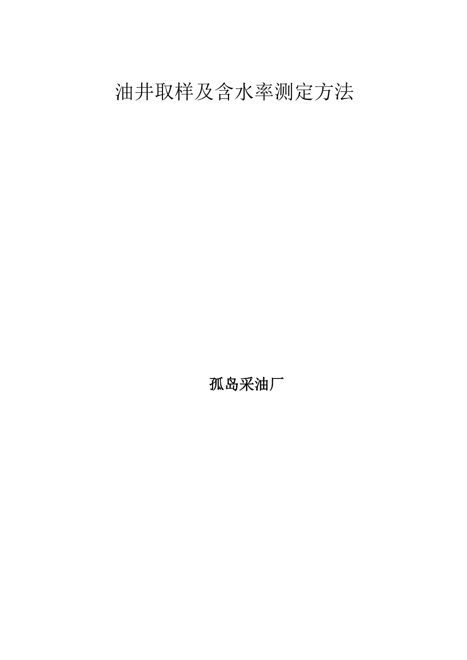 油井取样及含水率测定方法1_第1页