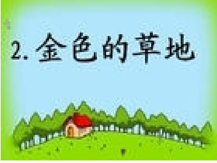 金色的草（果芳）_第1页
