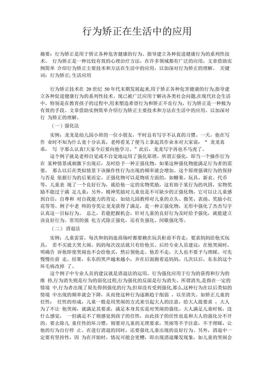 行为矫正在生活中的应用_第1页