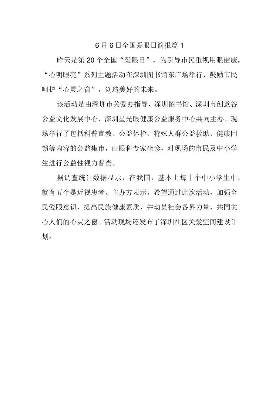 6月6日全国爱眼日简报 篇1_第1页