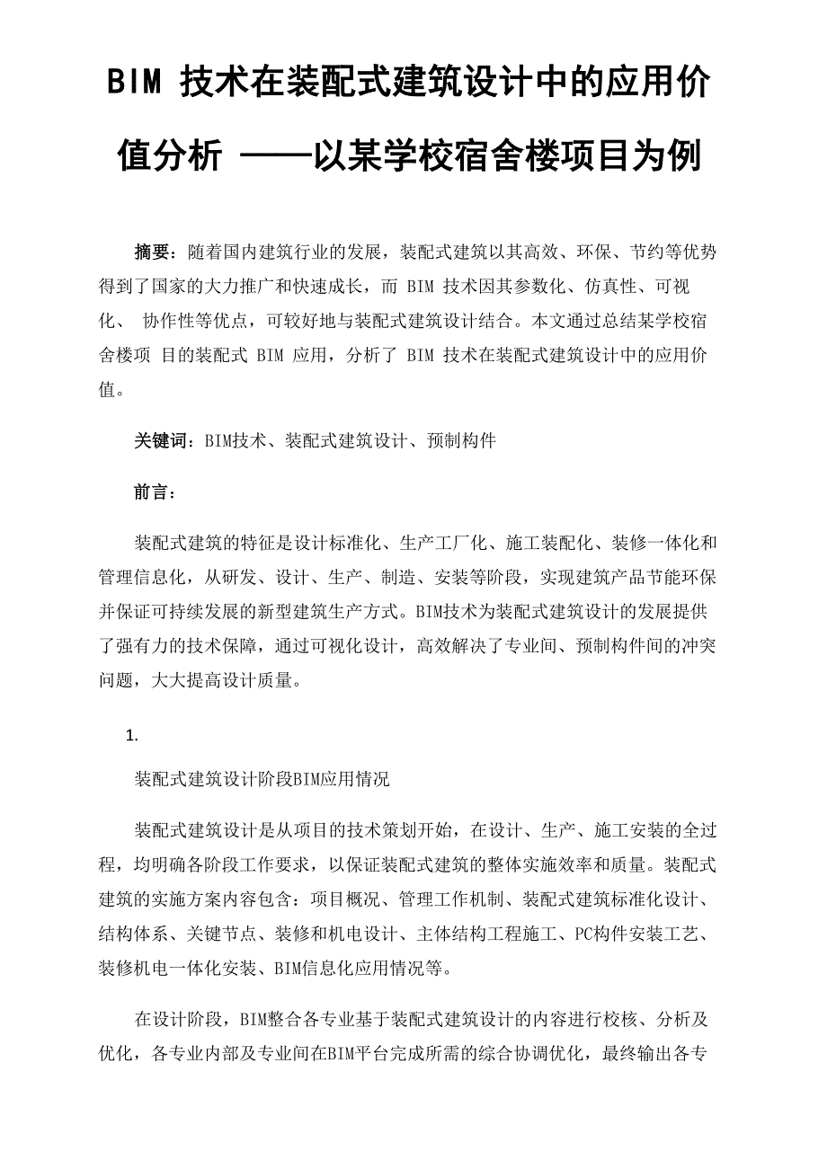 BIM技术在装配式建筑设计中的应用价值分析——以某学校宿舍楼项目为例_第1页