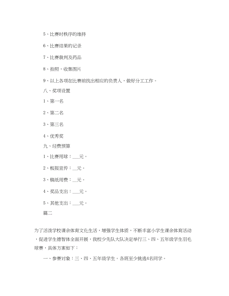 2023年大学校园羽毛球比赛策划.docx_第4页