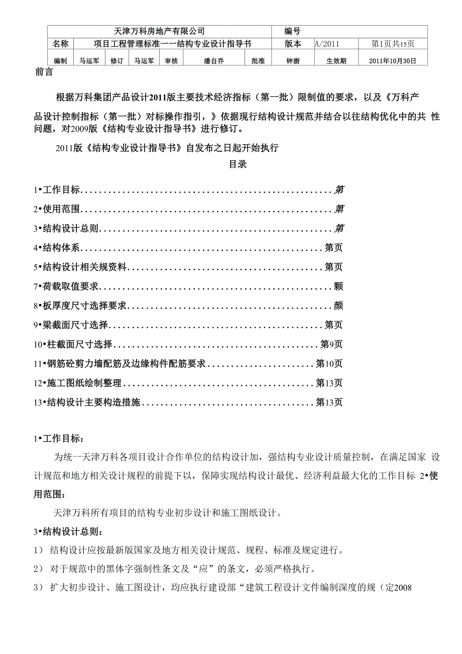 天津万科结构专业设计指导书_第1页