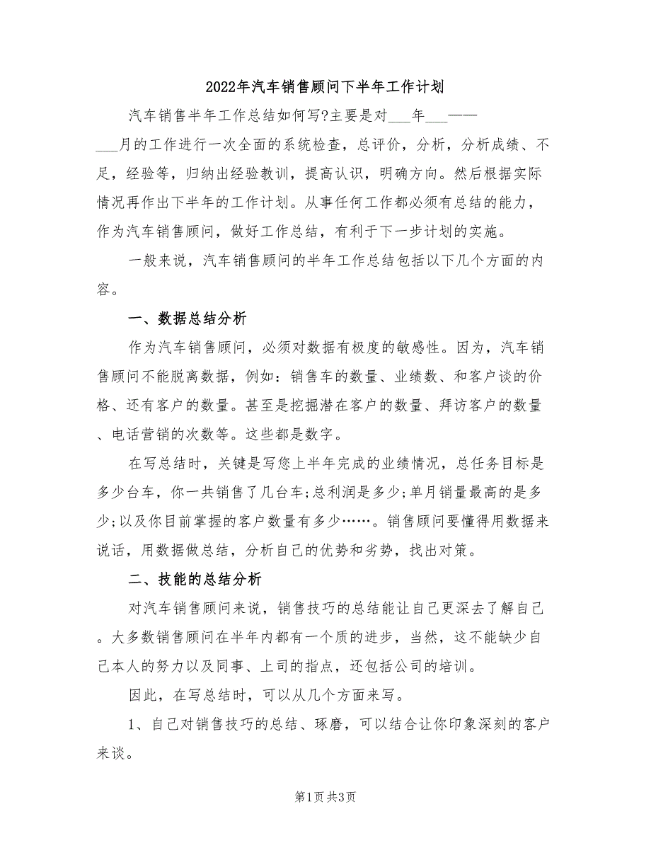 2022年汽车销售顾问下半年工作计划_第1页