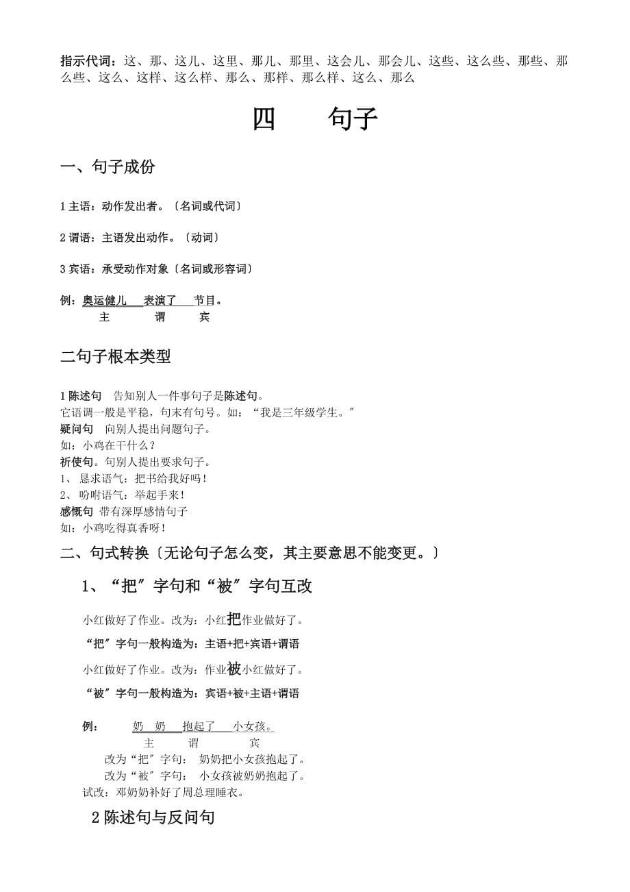 小学语文基础知识归类总复习资料从拼音到句子语文教师一劳永逸_第5页