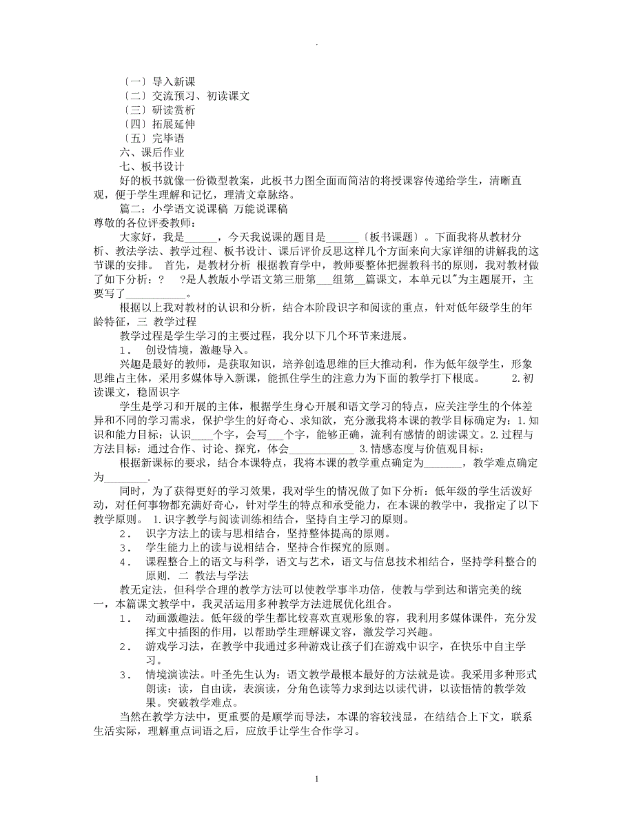 小学语文万能评课稿共8篇_第4页