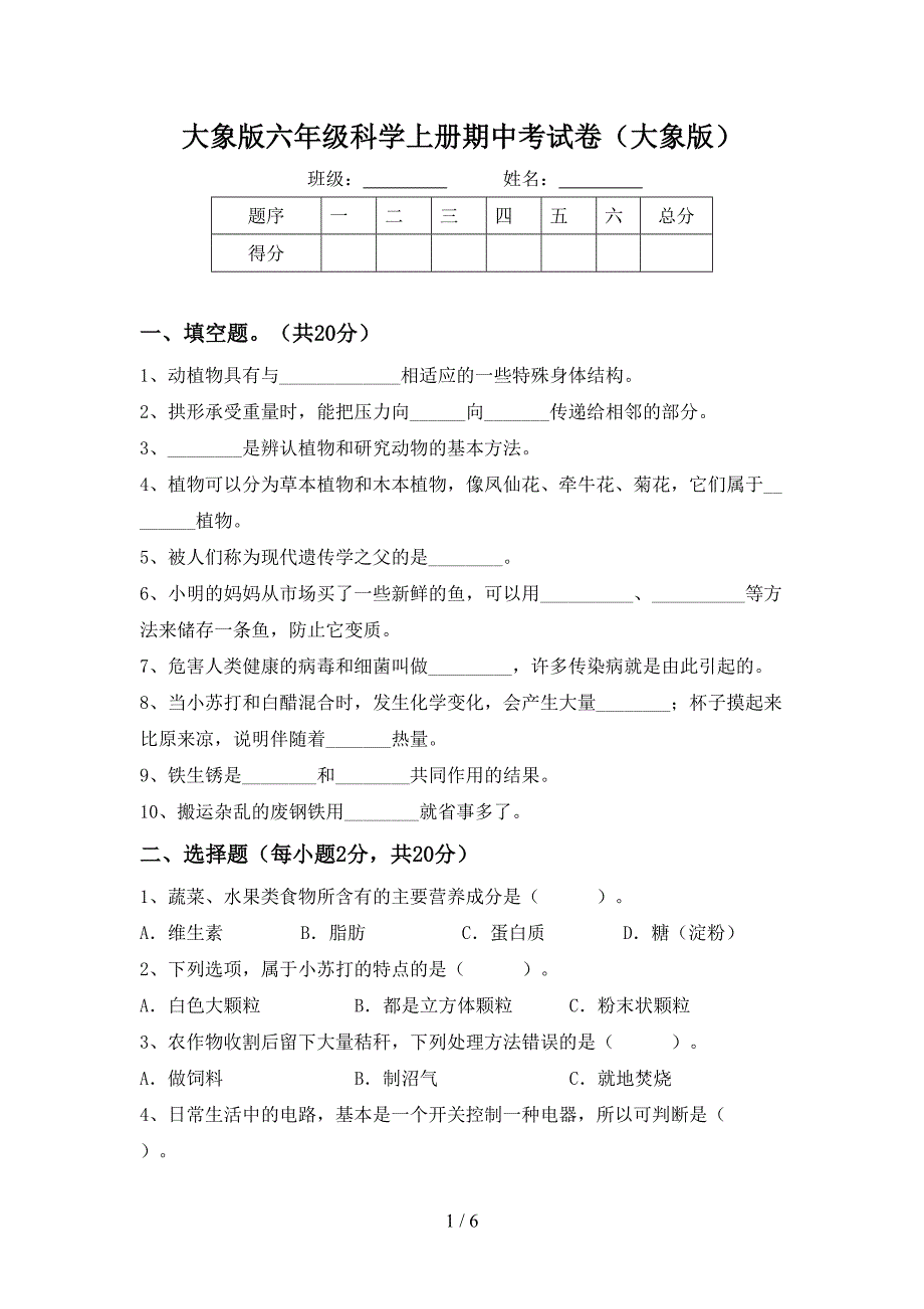 大象版六年级科学上册期中考试卷(大象版).doc_第1页