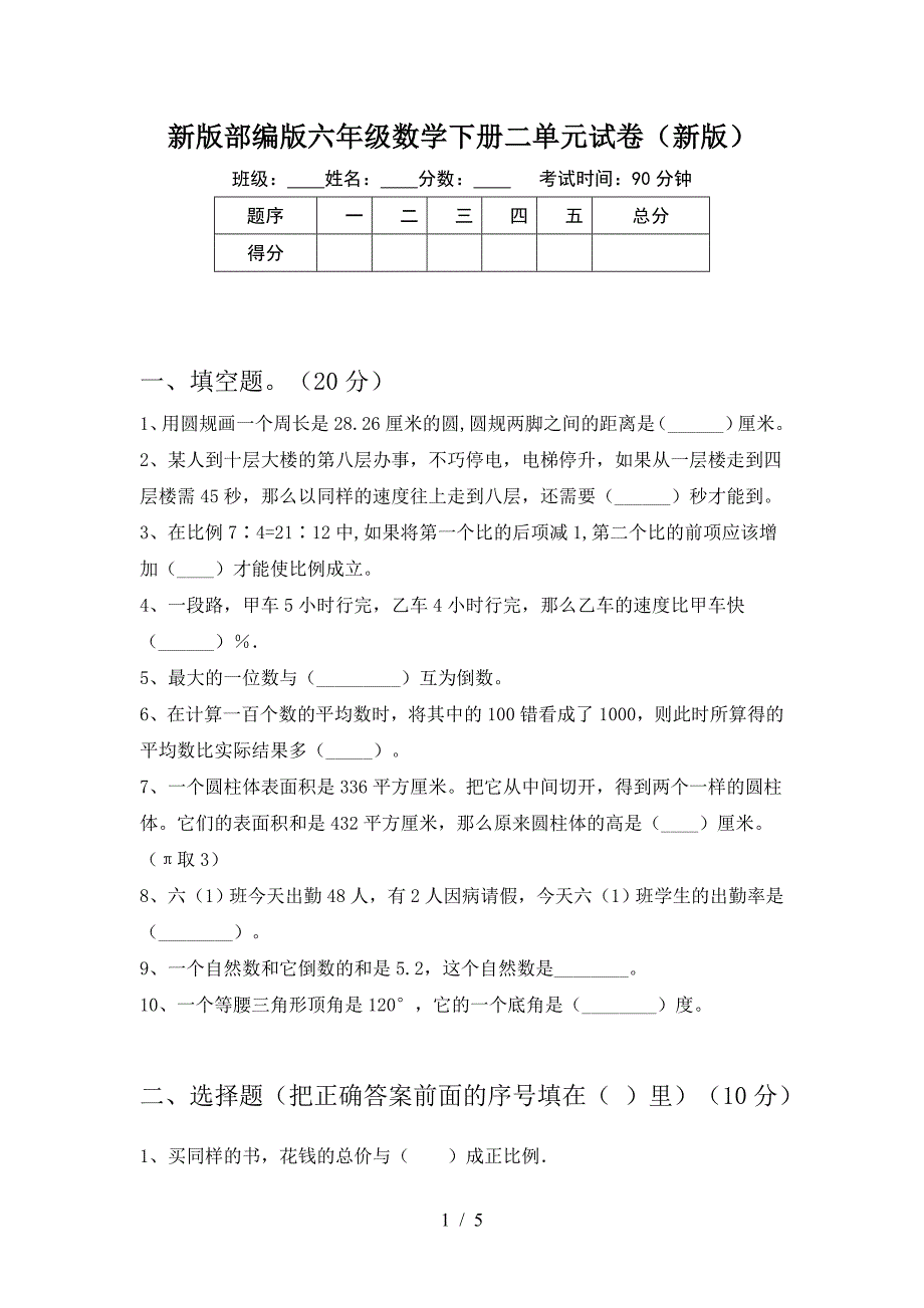 新版部编版六年级数学下册二单元试卷(新版).doc_第1页