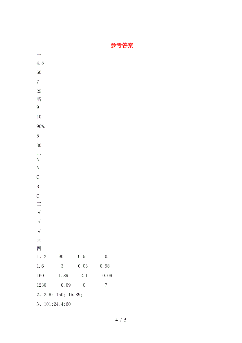 新版部编版六年级数学下册二单元试卷(新版).doc_第4页