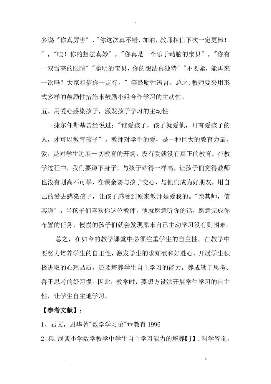 浅谈小学数学自主学习能力的培养_第5页