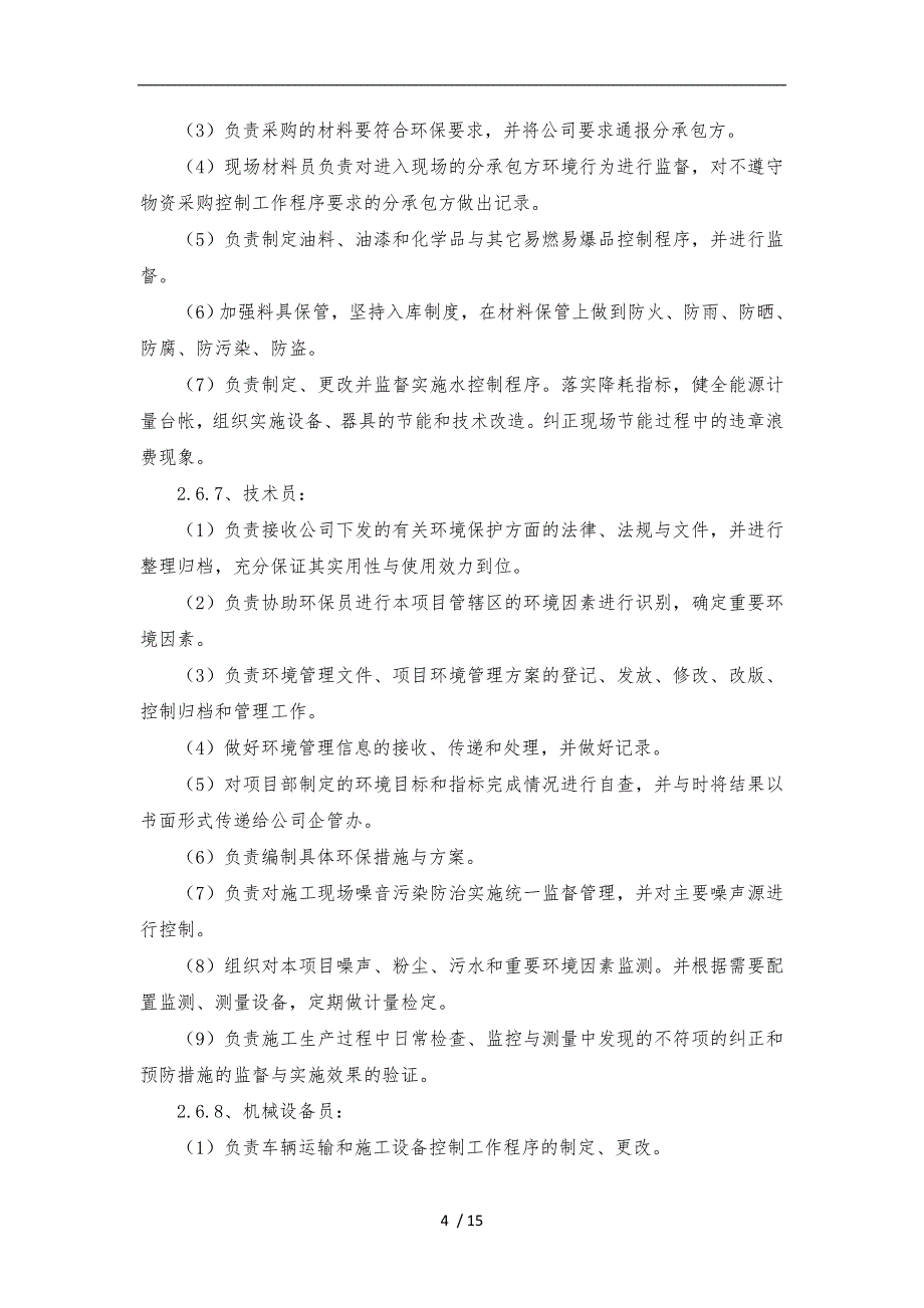 18.建筑施工现场环保措施与建筑施工现场维护措施方案_第4页