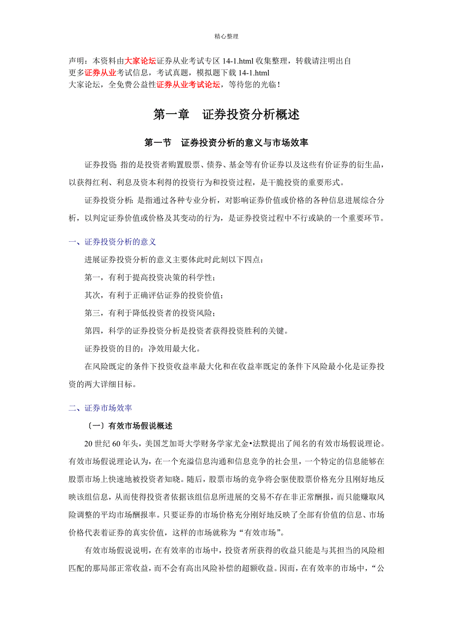 证券从业资格考试证券投资分析串讲讲义1_第1页