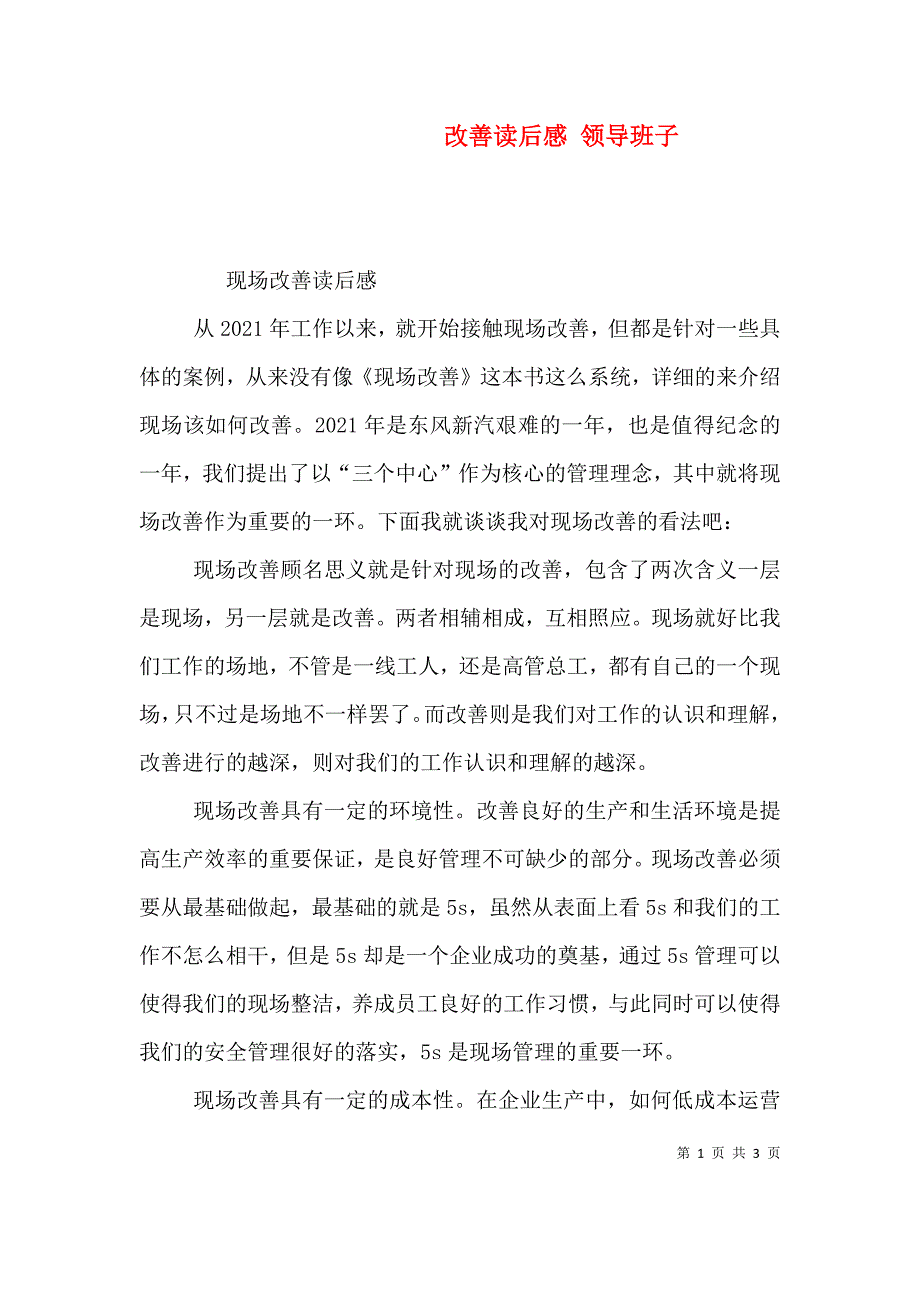 改善读后感 领导班子（二）.doc_第1页