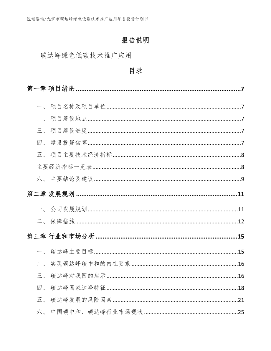 九江市碳达峰绿色低碳技术推广应用项目投资计划书（参考范文）_第2页