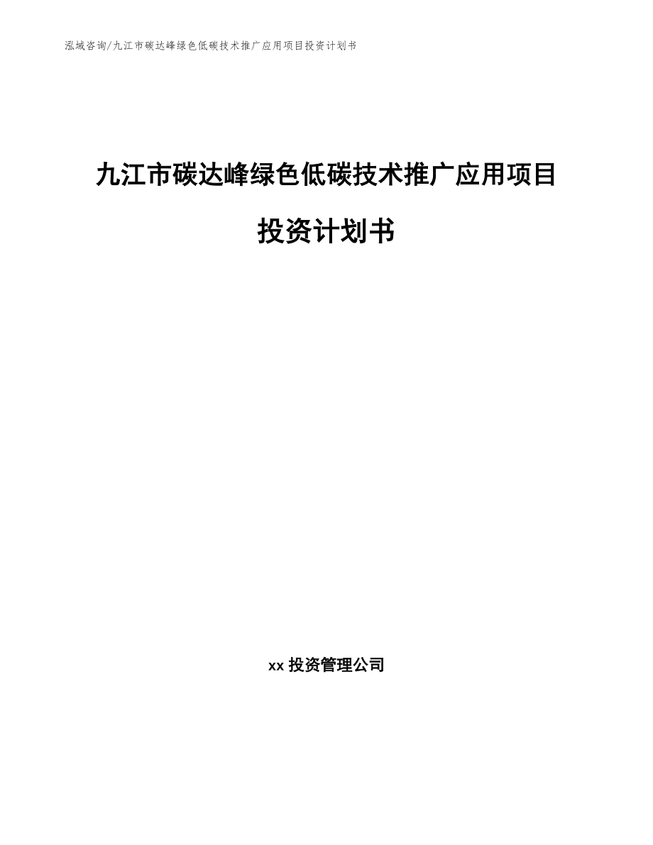 九江市碳达峰绿色低碳技术推广应用项目投资计划书（参考范文）