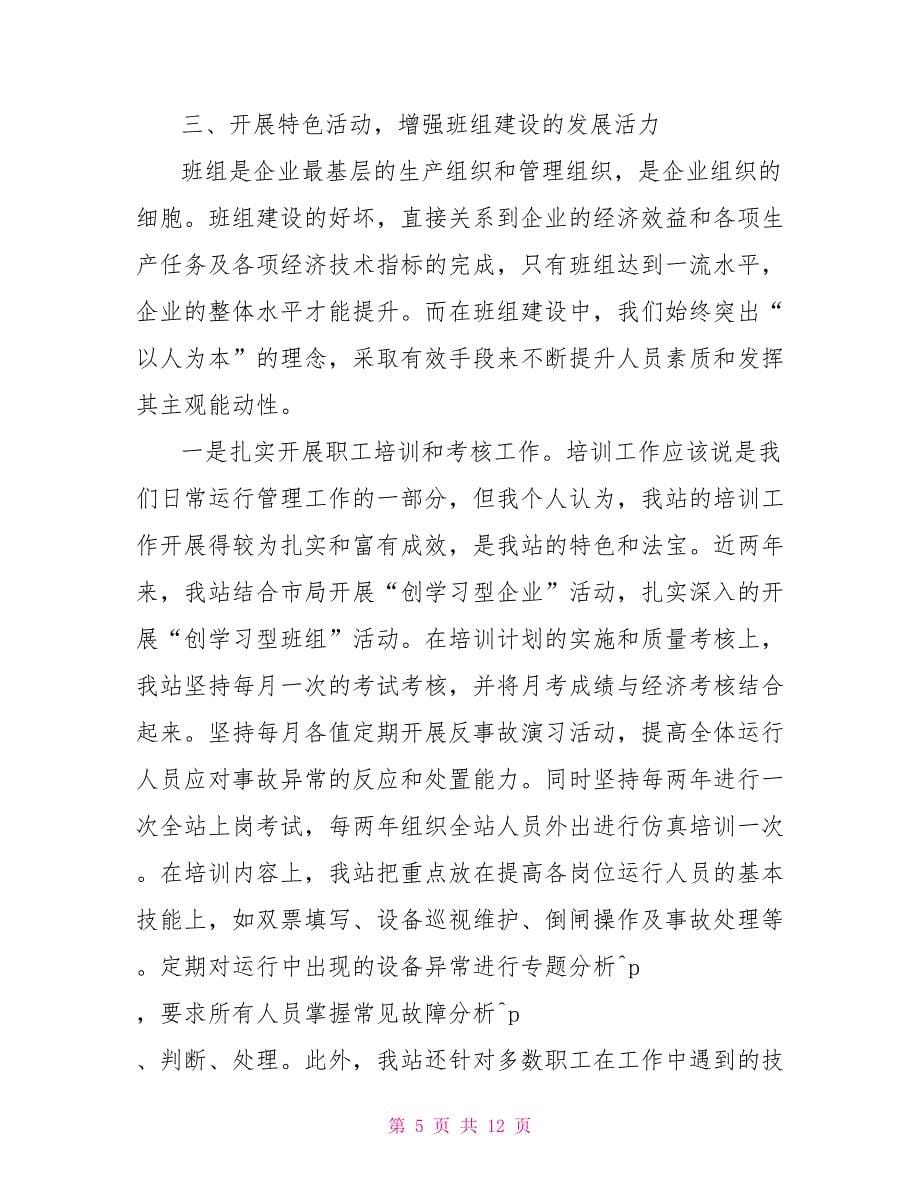 班组经验交流发言稿_第5页