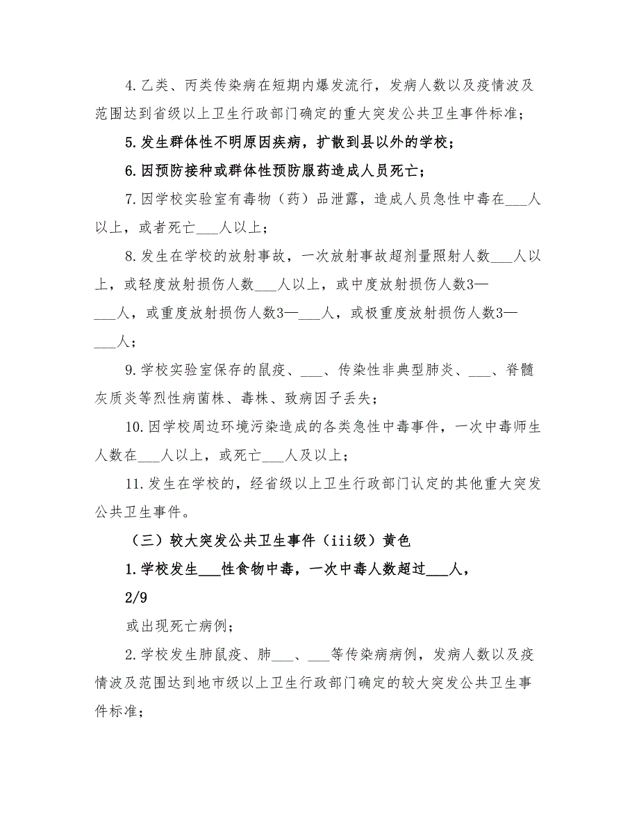 2022年公共卫生突发事件处置应急预案参考_第2页