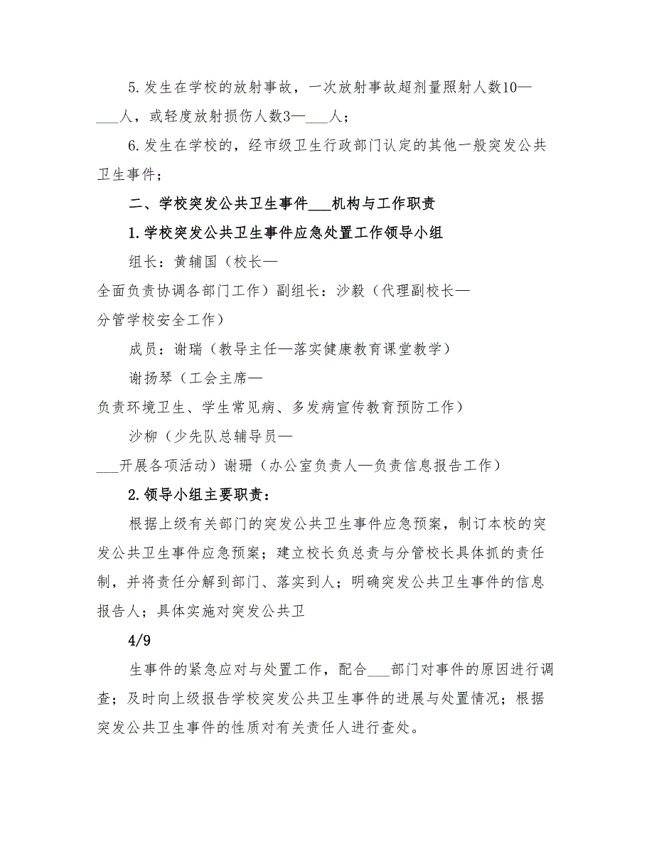 2022年公共卫生突发事件处置应急预案参考_第4页