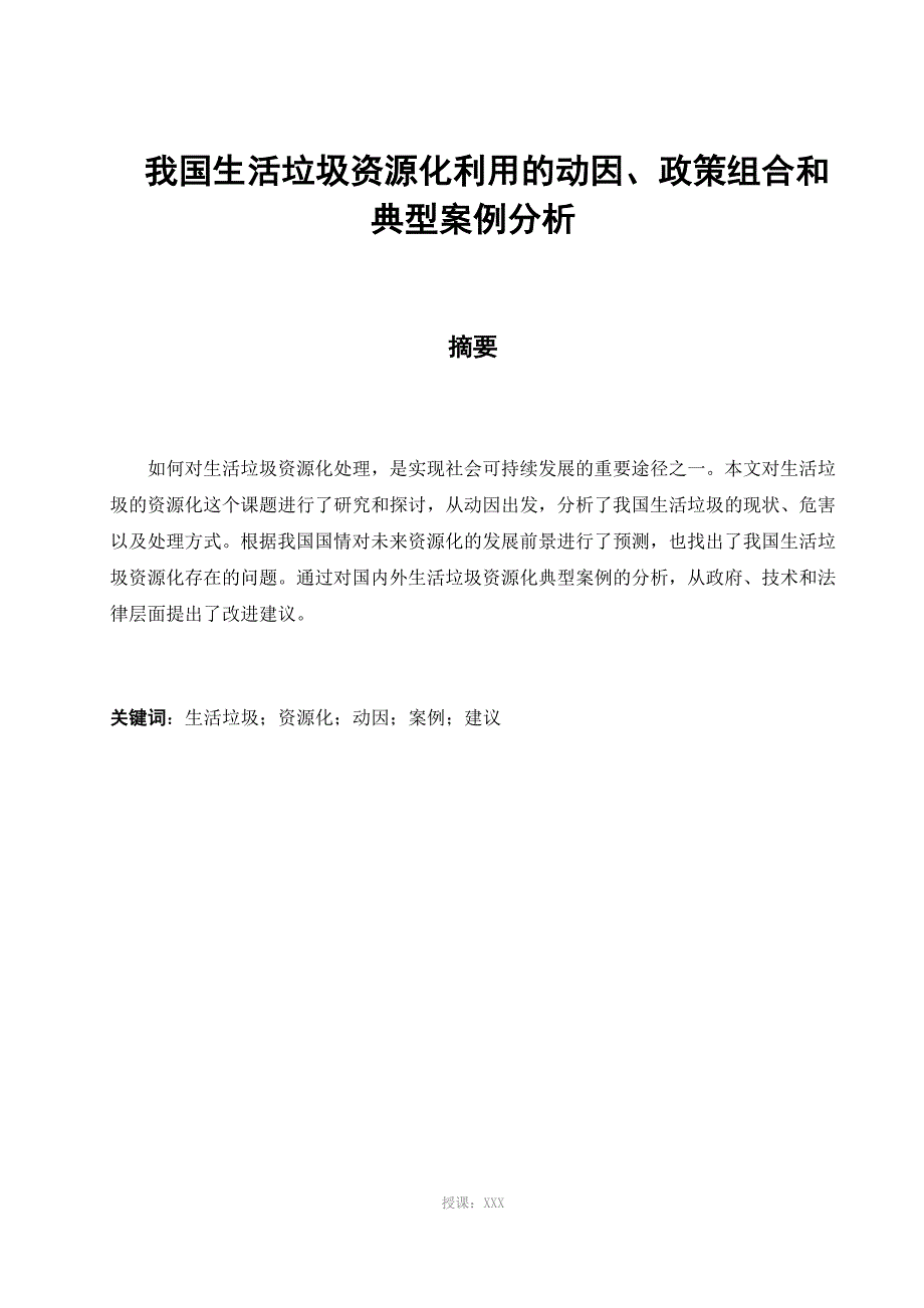 我国生活垃圾资源化利用的动因、-_第1页