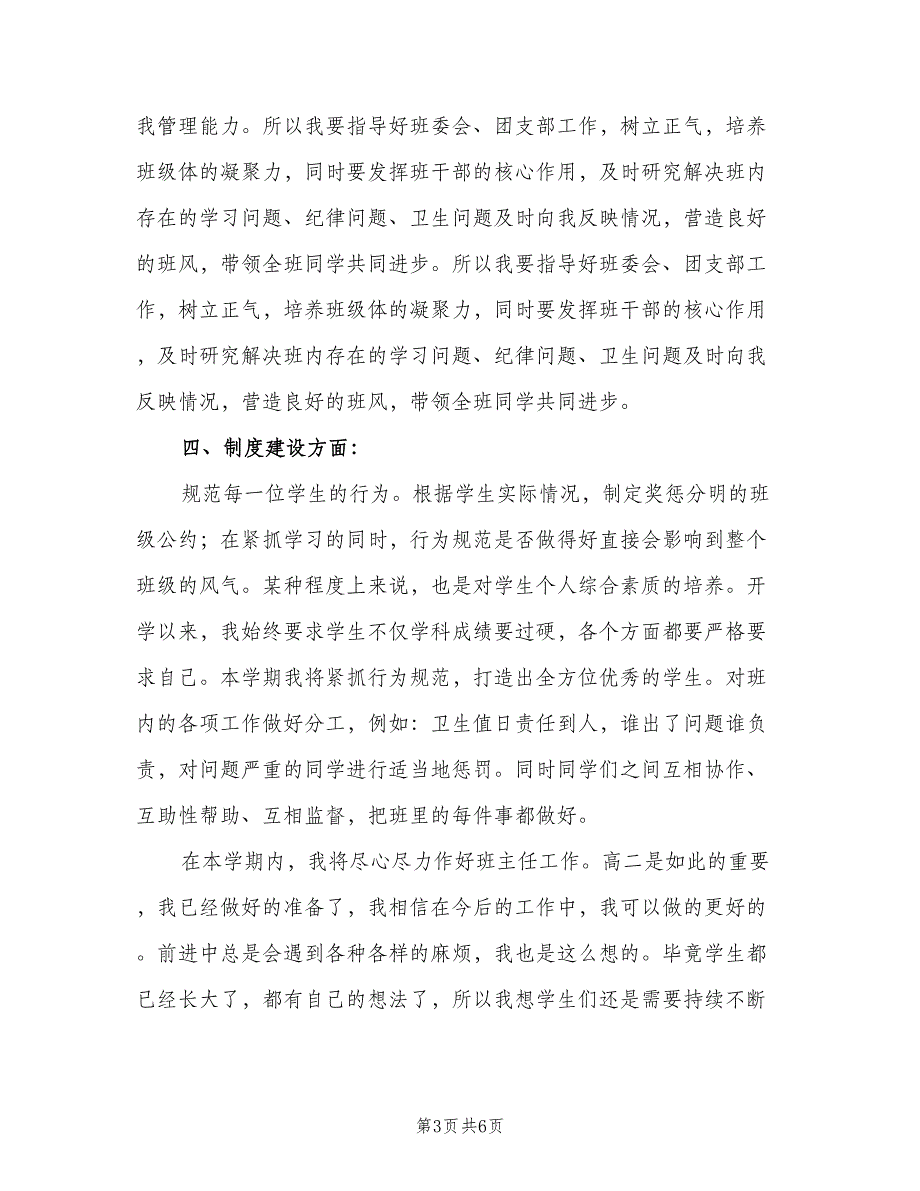 秋学期高二班主任工作计划（二篇）.doc_第3页