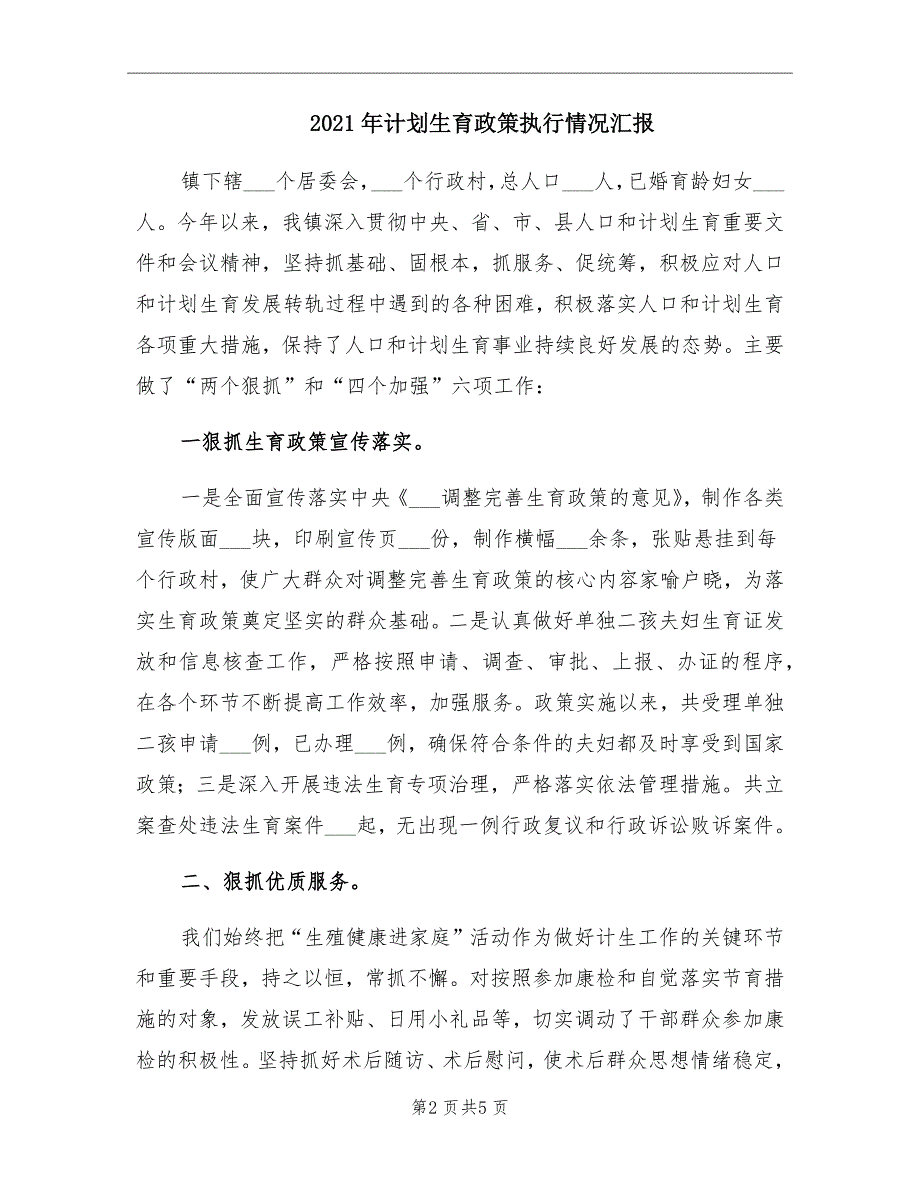 2021年计划生育政策执行情况汇报.doc_第2页