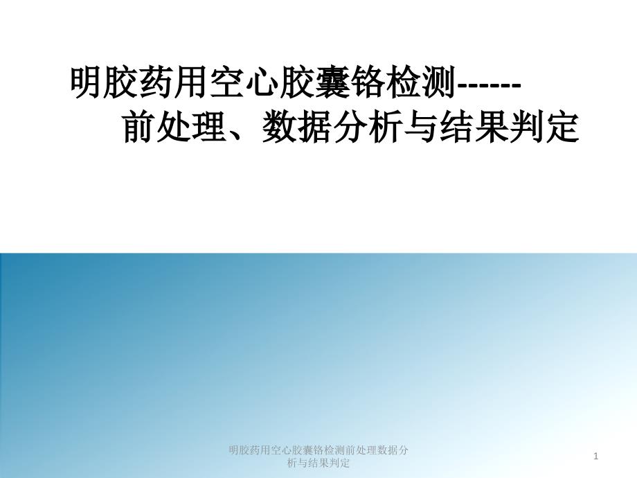 明胶药用空心胶囊铬检测前处理数据分析与结果判定课件_第1页