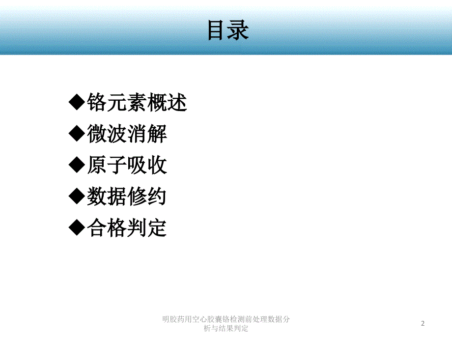 明胶药用空心胶囊铬检测前处理数据分析与结果判定课件_第2页