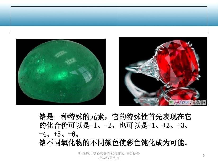 明胶药用空心胶囊铬检测前处理数据分析与结果判定课件_第5页