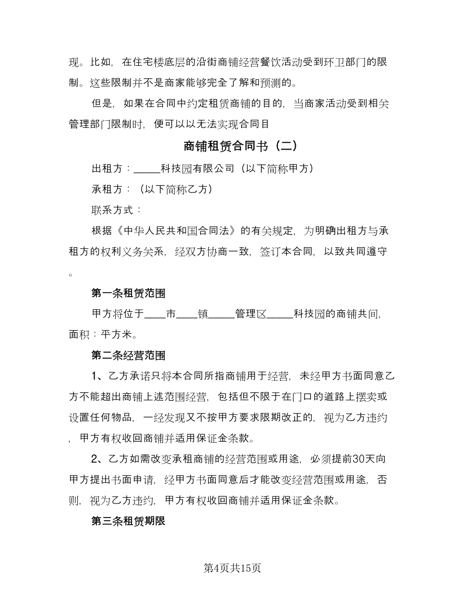 商铺租赁合同书（四篇）.doc_第4页