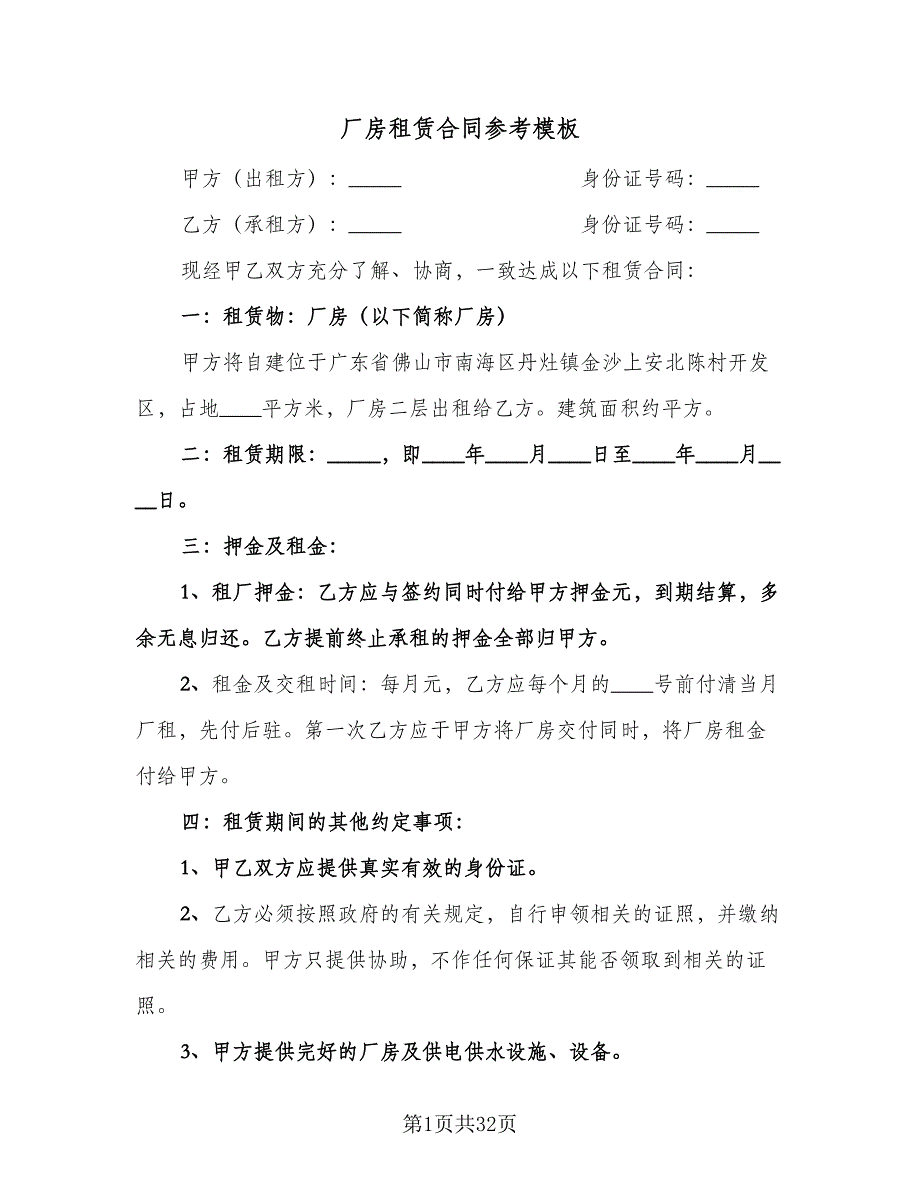 厂房租赁合同参考模板（8篇）_第1页