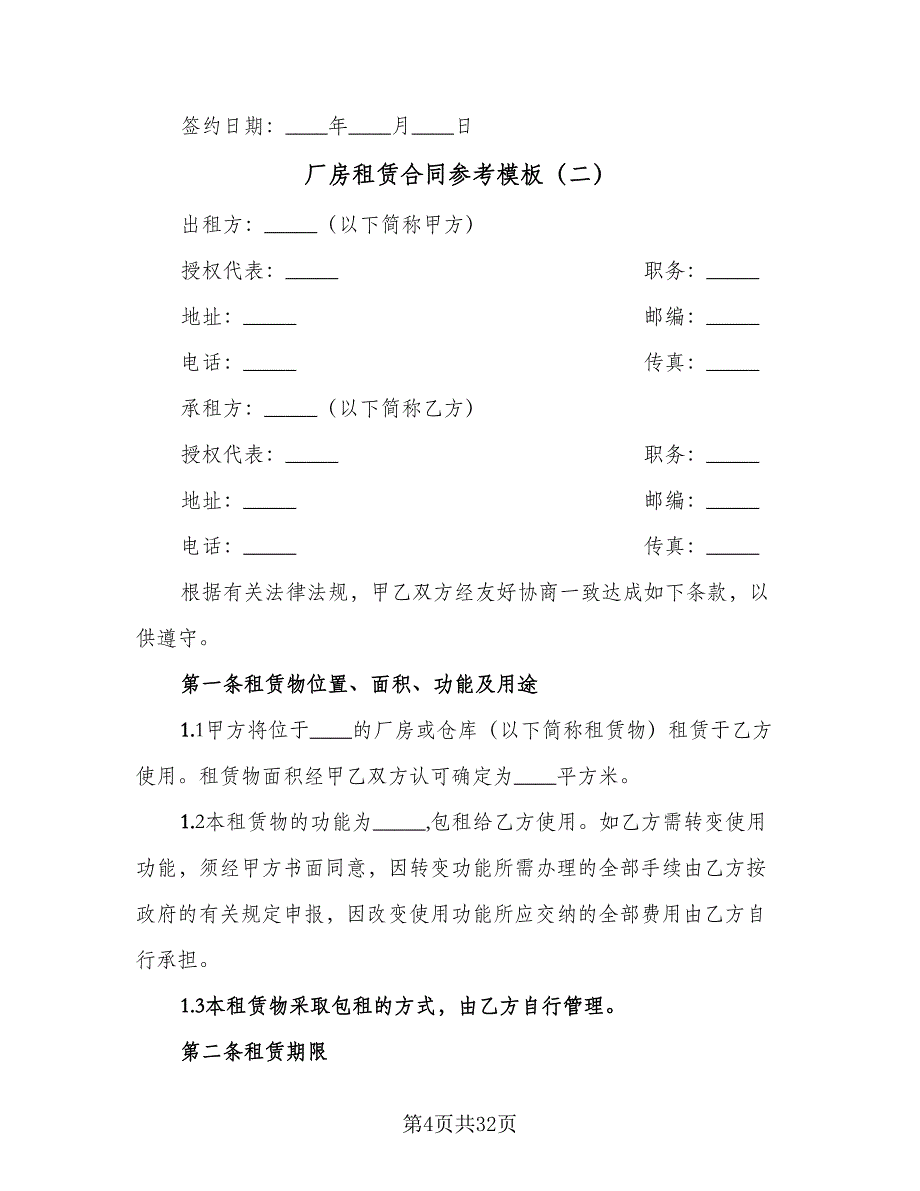 厂房租赁合同参考模板（8篇）_第4页