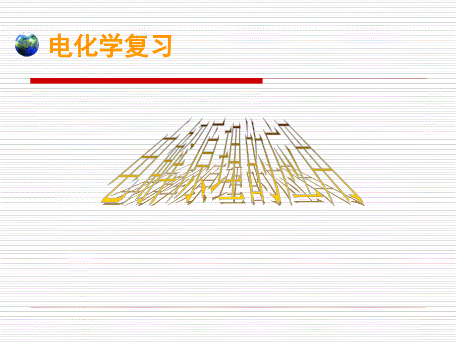 电解原理的应用_第1页