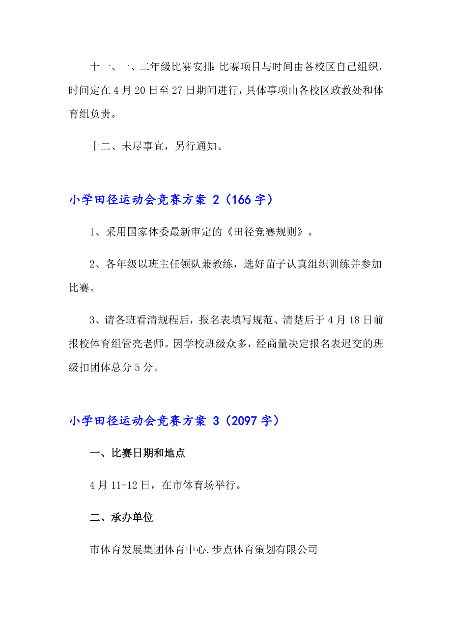 2023年小学田径运动会竞赛方案 (12篇)_第3页