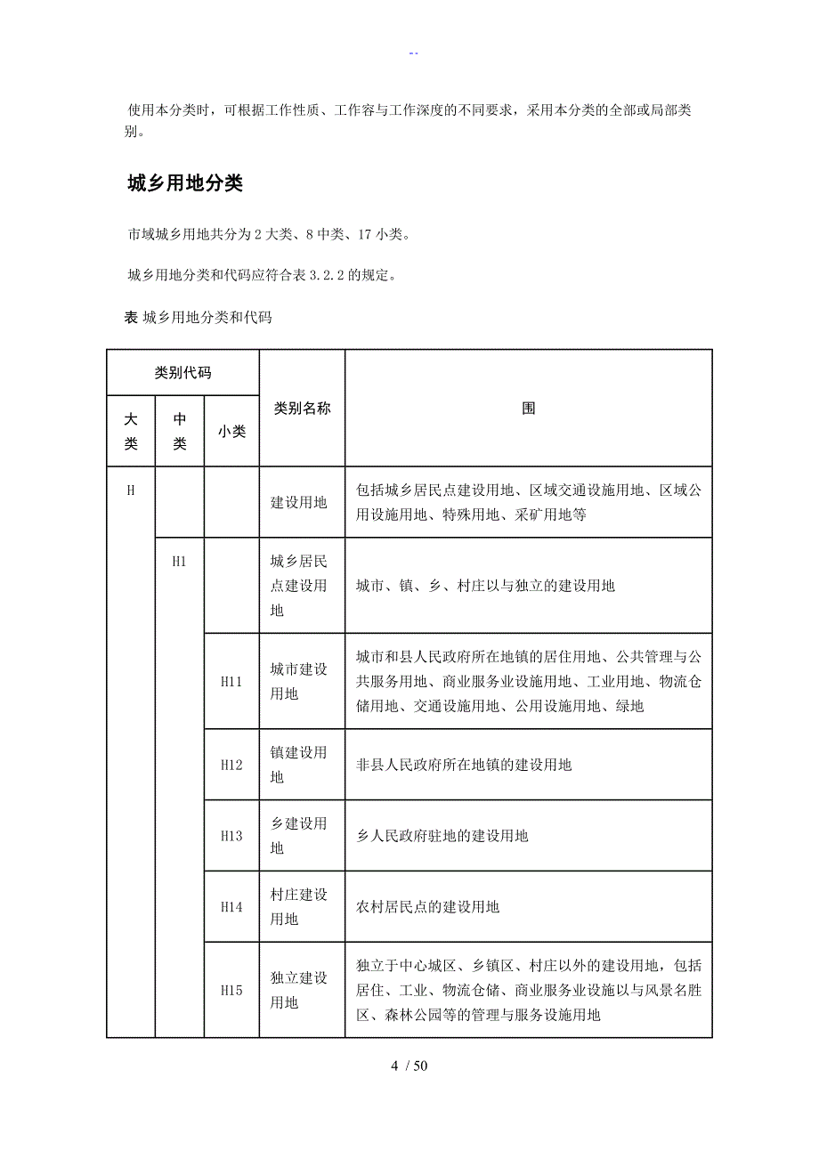 新城市用地分类与规划建设用地实用标准化_第4页