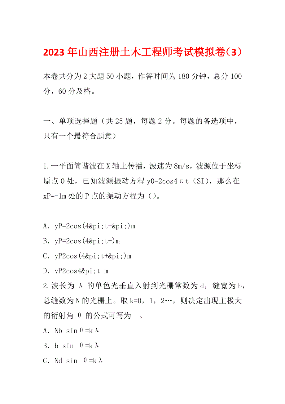 2023年山西注册土木工程师考试模拟卷（3）_第1页