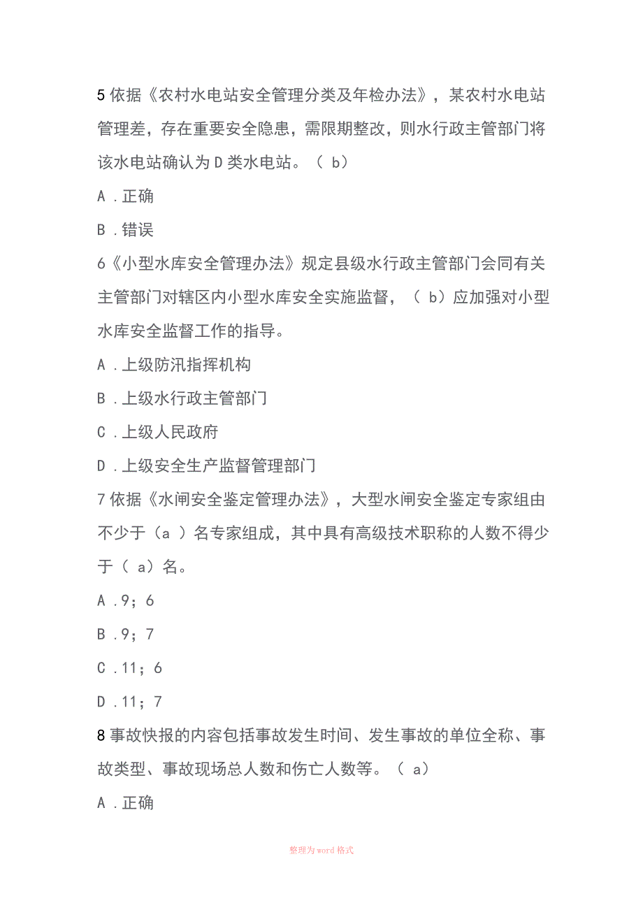 全国水利安全生产知识竞赛部分题库答案_第2页