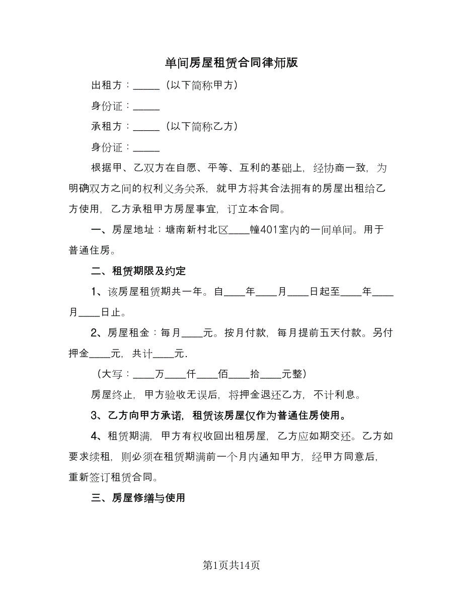 单间房屋租赁合同律师版（5篇）.doc_第1页