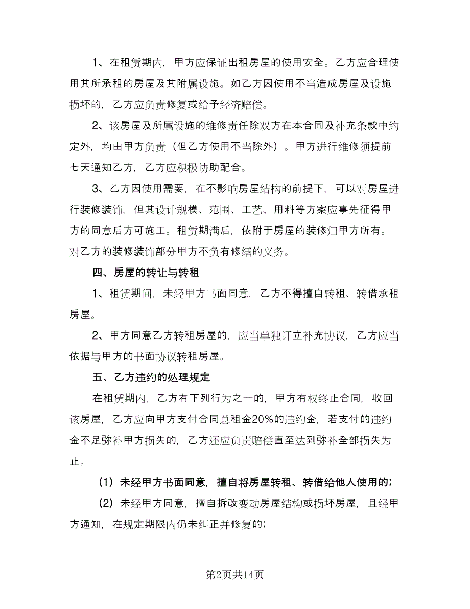 单间房屋租赁合同律师版（5篇）.doc_第2页