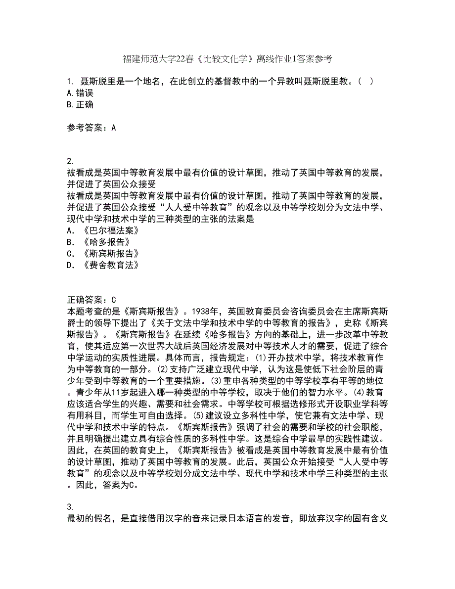 福建师范大学22春《比较文化学》离线作业1答案参考19_第1页