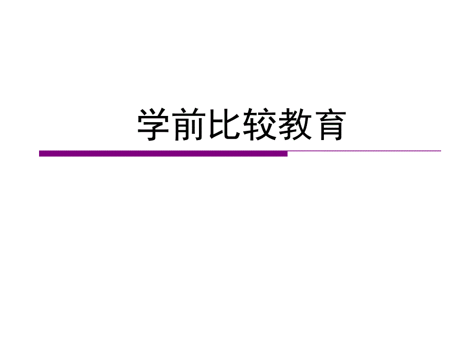 学前比较教育_第1页