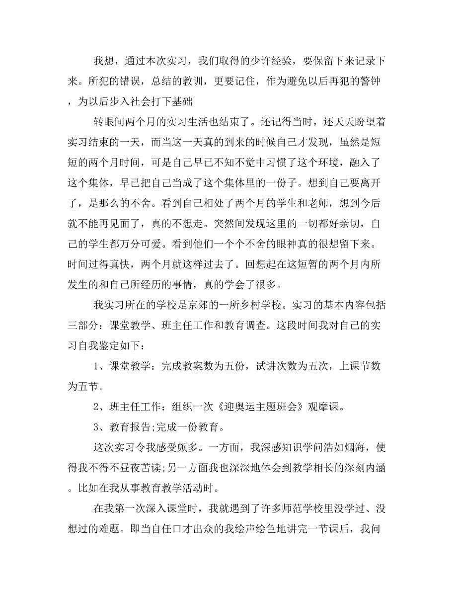 师范生初中部实习的自我鉴定(精选多篇).doc_第5页