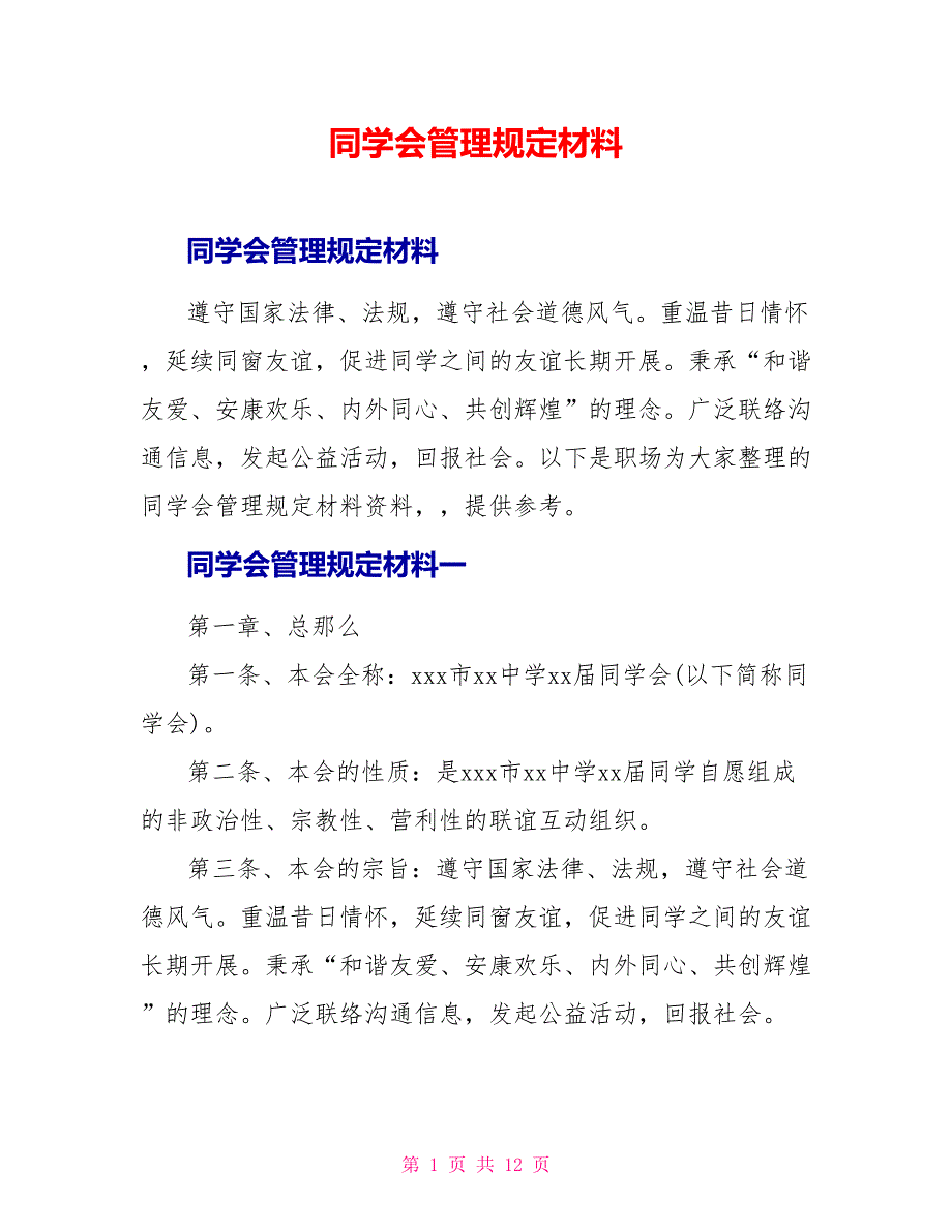 同学会管理规定材料_第1页