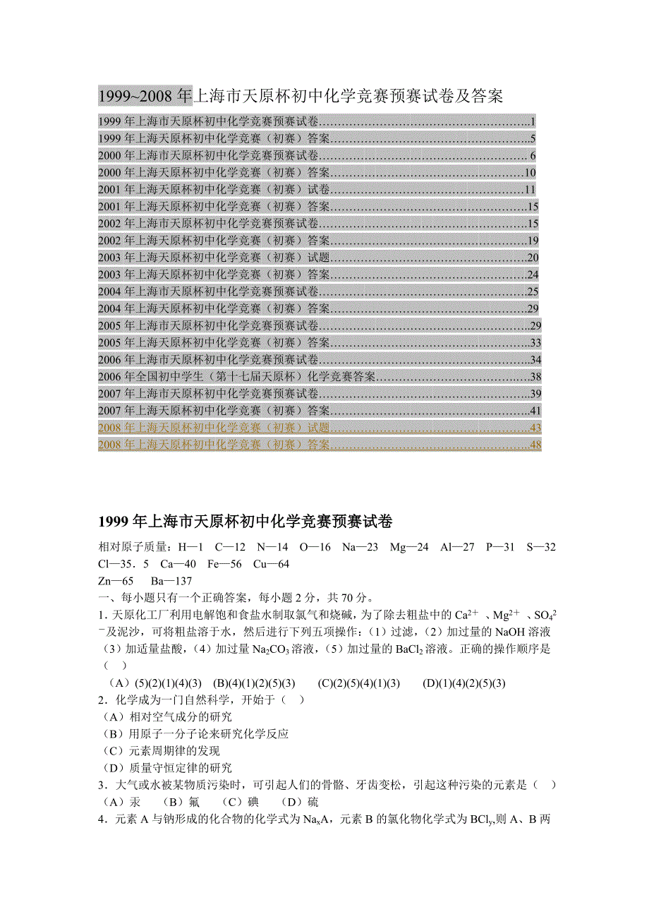 1999~2008天原杯预赛试题汇总.doc_第1页