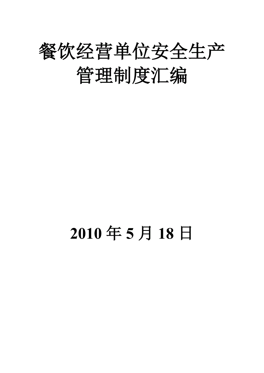 (完整版)餐饮经营单位安全生产管理制度汇编.doc_第1页