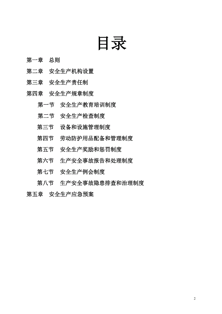 (完整版)餐饮经营单位安全生产管理制度汇编.doc_第2页