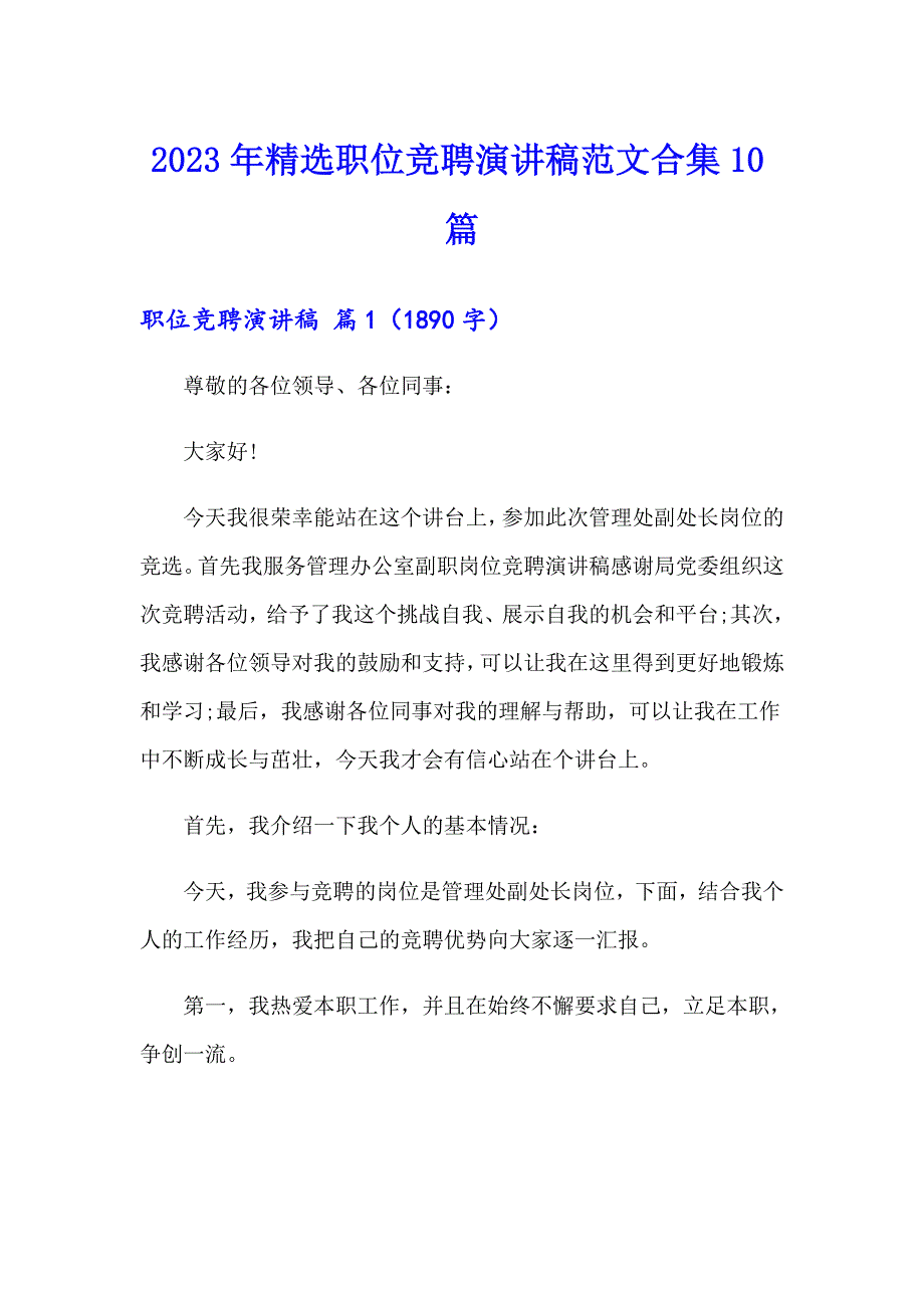 2023年精选职位竞聘演讲稿范文合集10篇_第1页