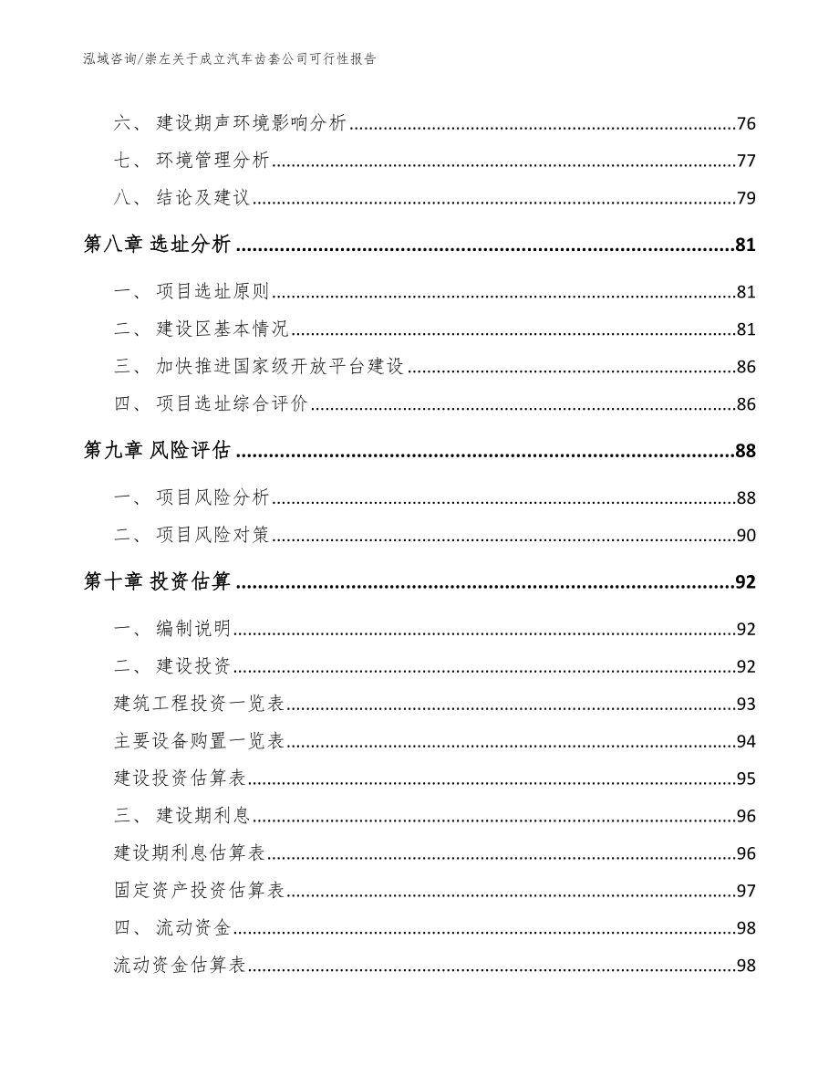 崇左关于成立汽车齿套公司可行性报告参考范文_第4页