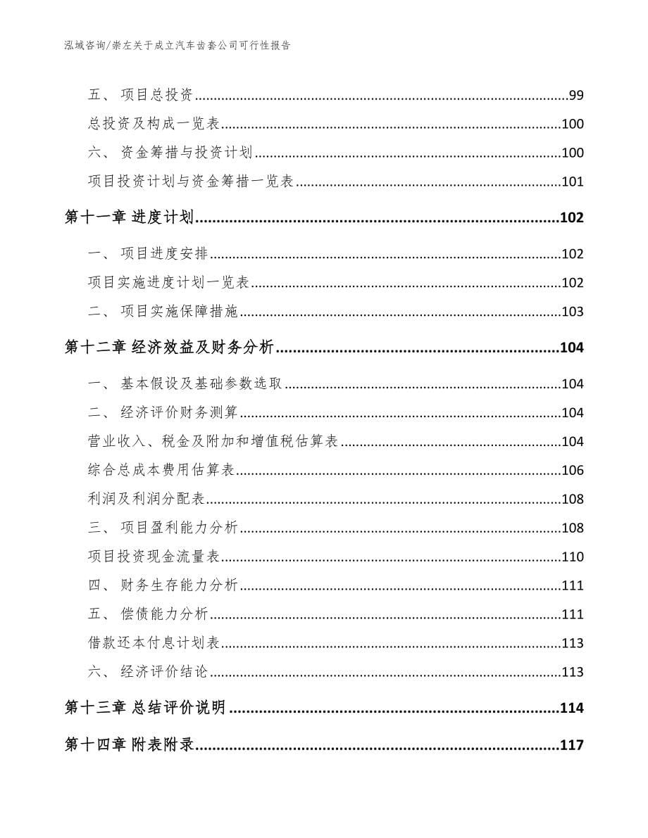 崇左关于成立汽车齿套公司可行性报告参考范文_第5页